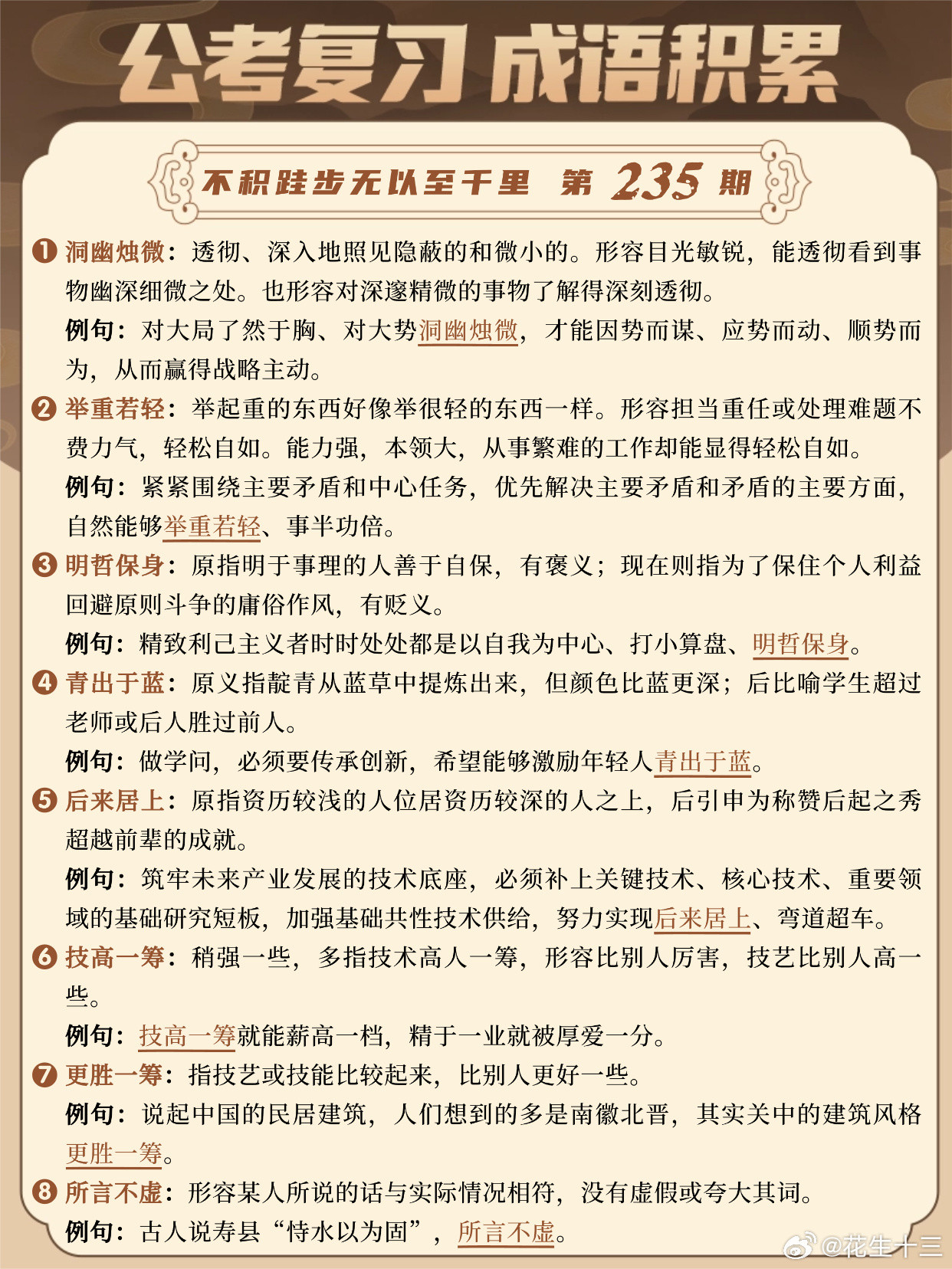 国考成语积累第235天洞幽烛微举重若轻明哲保身青出于蓝后来居上技高一筹
