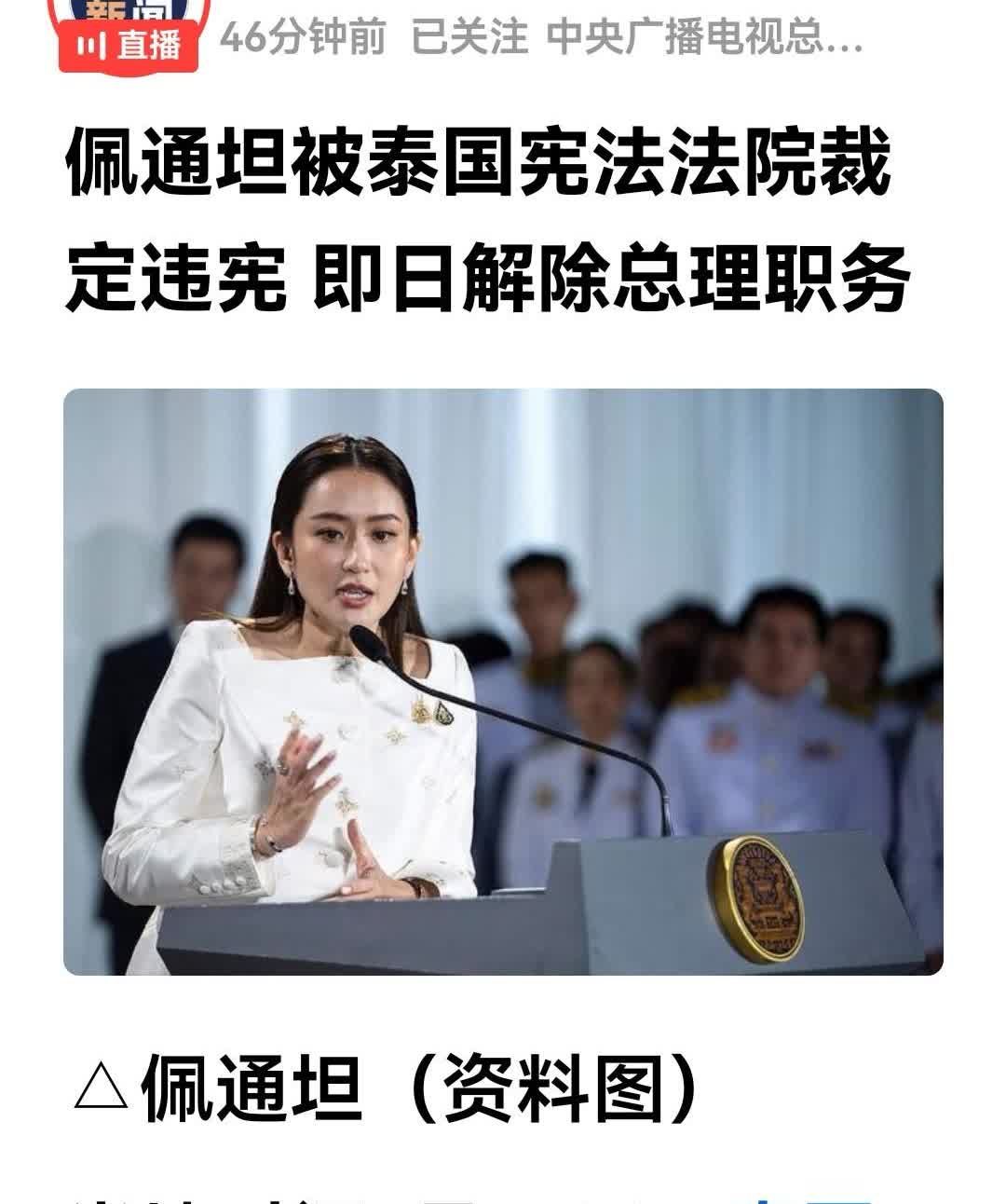 终于知道不邀请佩坦通来华参加阅兵的原因了。泰国联邦法院是29日裁定她违宪撤职