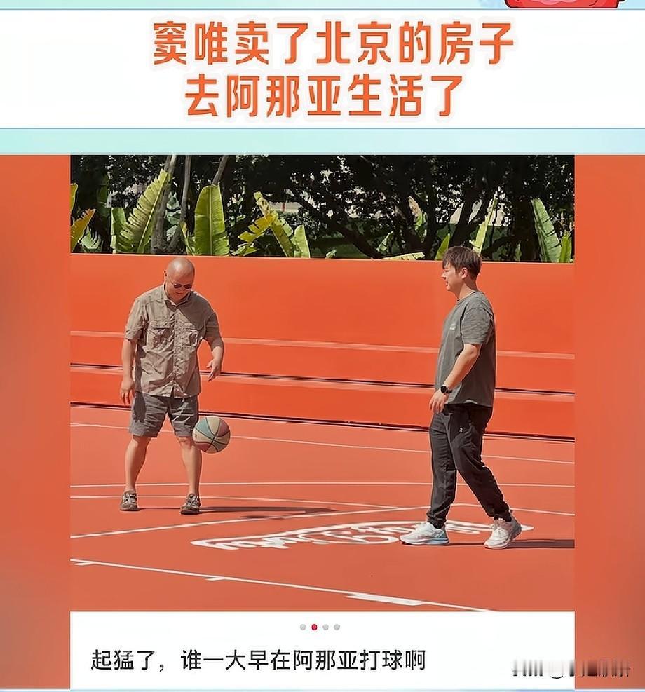 窦唯卖掉北京房子定居阿那亚！早起打球被偶遇，网友吵翻了：这才是真正的躺平天花板