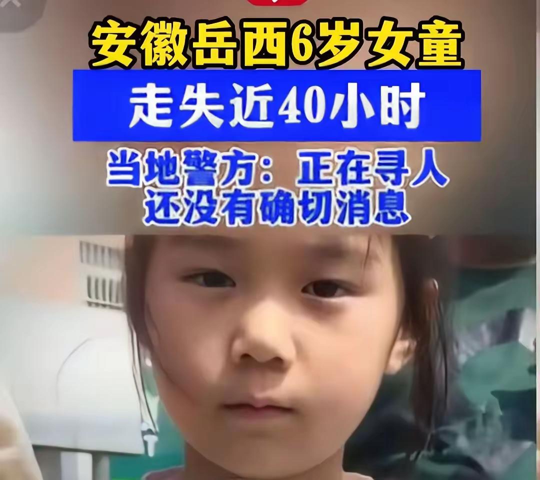 没想到！安徽岳西6岁女童走失，大家都在急着寻人，却漏掉了最关键的细节，真的要警惕
