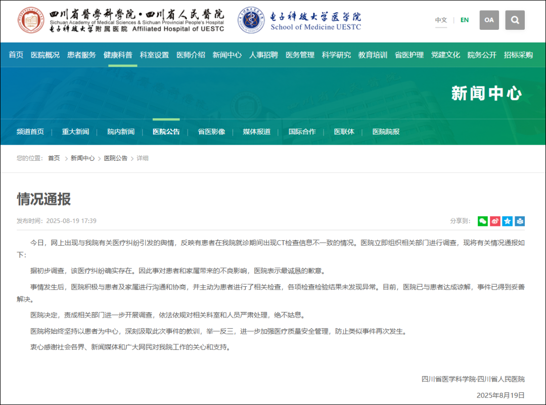 四川省人民医院通报“弄错患者CT影像”: 将严肃处理相关科室和人员