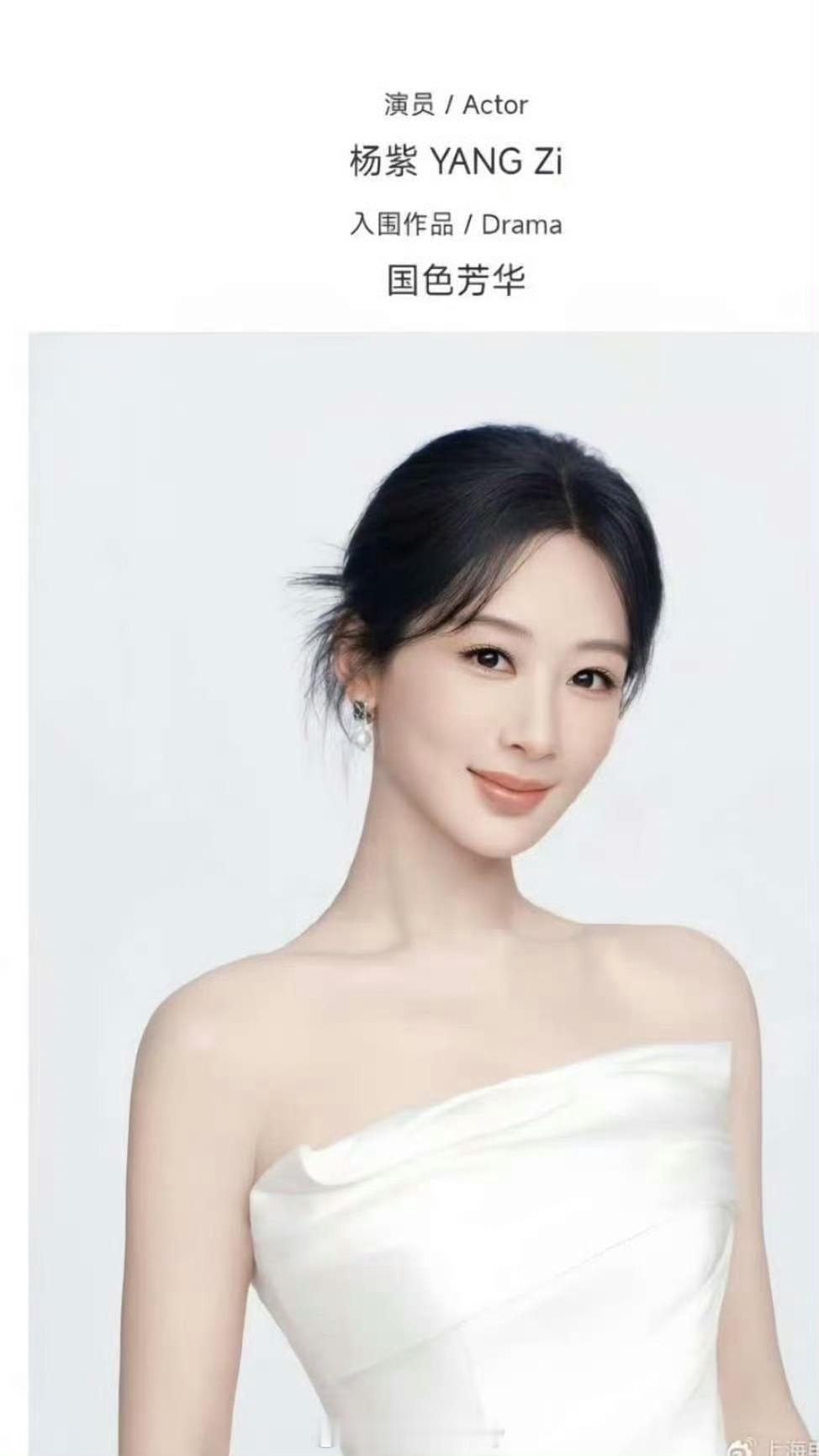 哇，杨紫视后提名公式照出来了🙌​​​