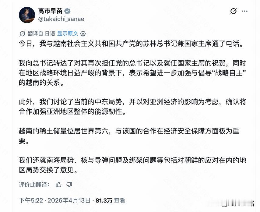 在越南元首苏林访华之前的4月13日，高市早苗特意与苏林通话，特意强调“越南的稀土