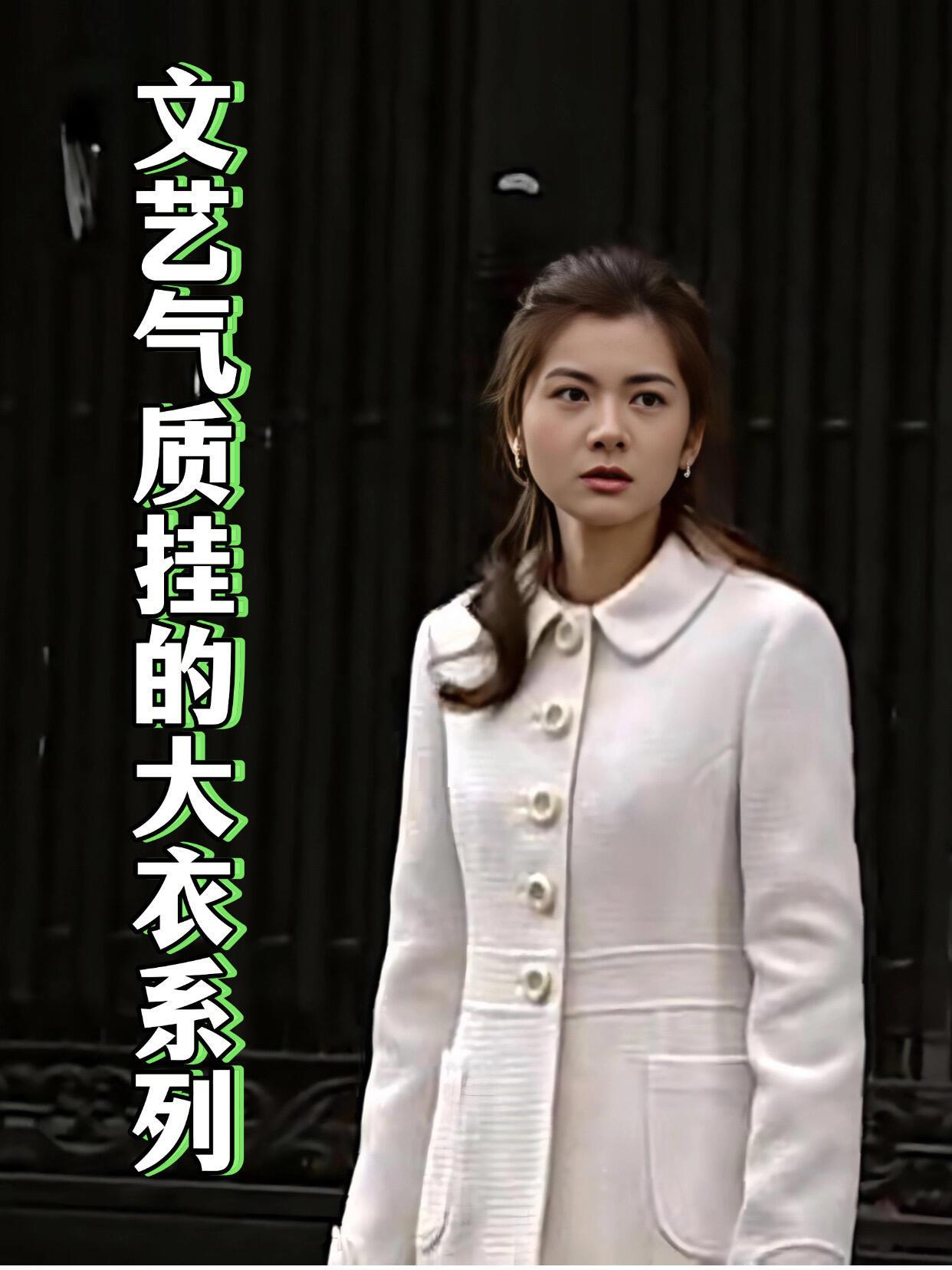 谁没被《人鱼小姐》里雅俐瑛的秋冬大衣种草过？她的大衣造型真是经典又优雅，还总搭着