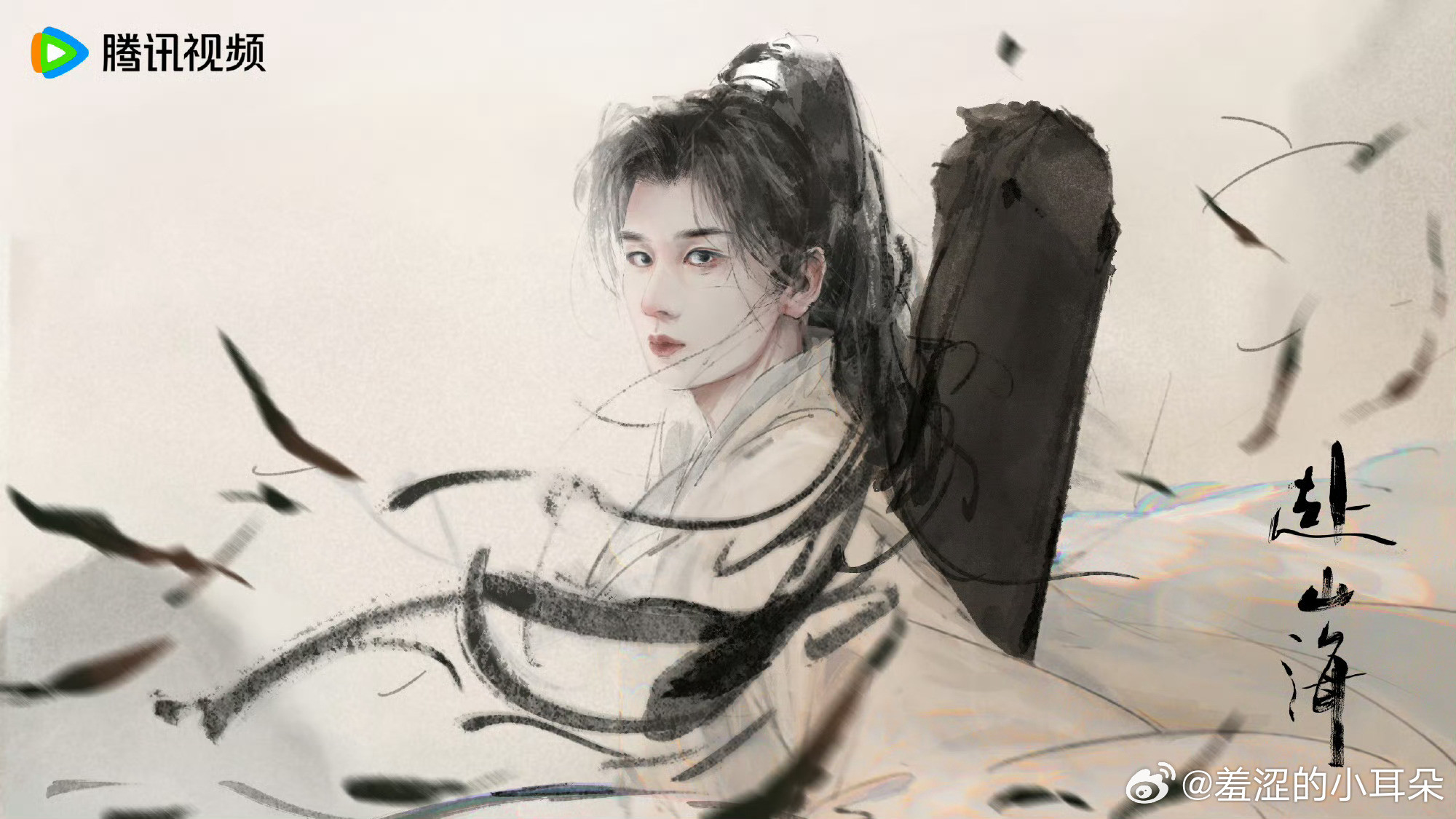 这是赴山海的片头曲画面吗？这个水墨画风好好看！​​​