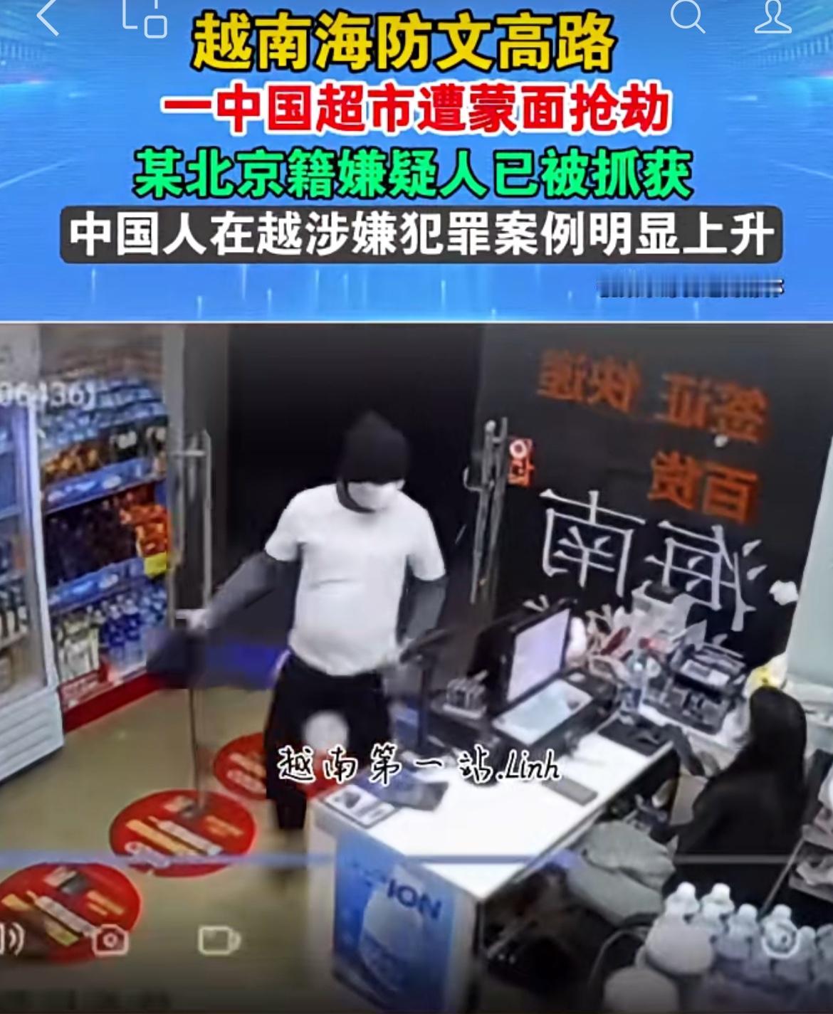 一中国人越南海防开的超市深夜遭遇抢劫，劫匪护照信息显示是一名北京人。事情发生于
