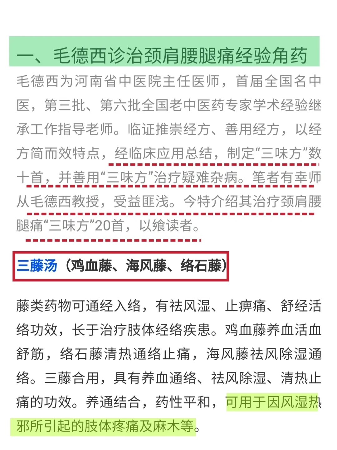 中医老主任治疗颈肩腰腿痛“三味方”20首
