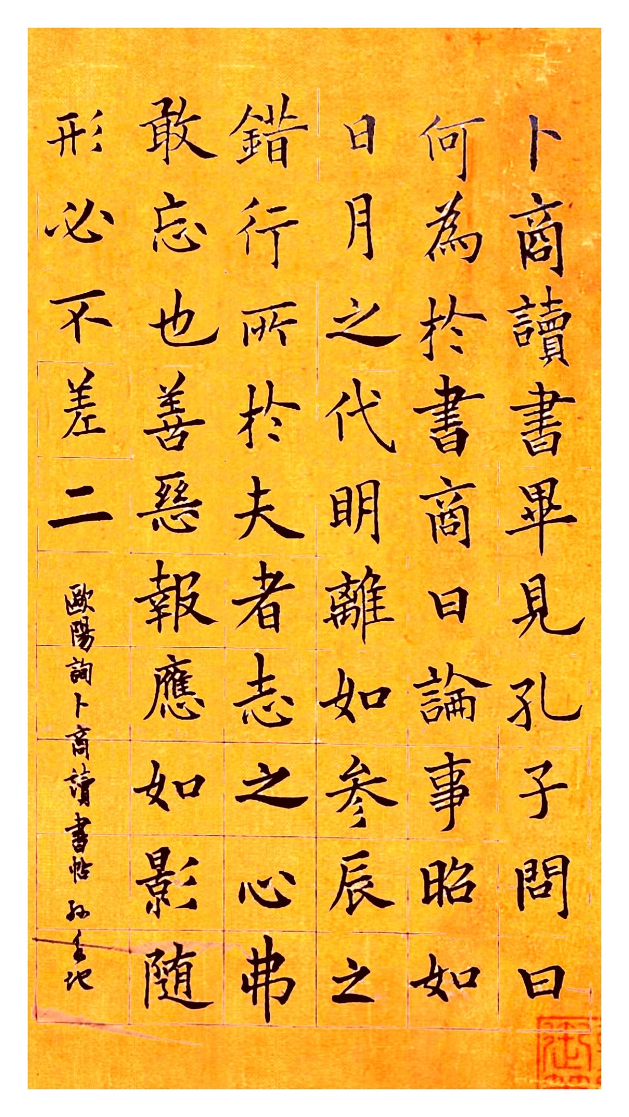 欧楷版《卜商读书帖》，有没有田楷味？他将欧阳询原本的行草笔意，尽数收束为欧楷