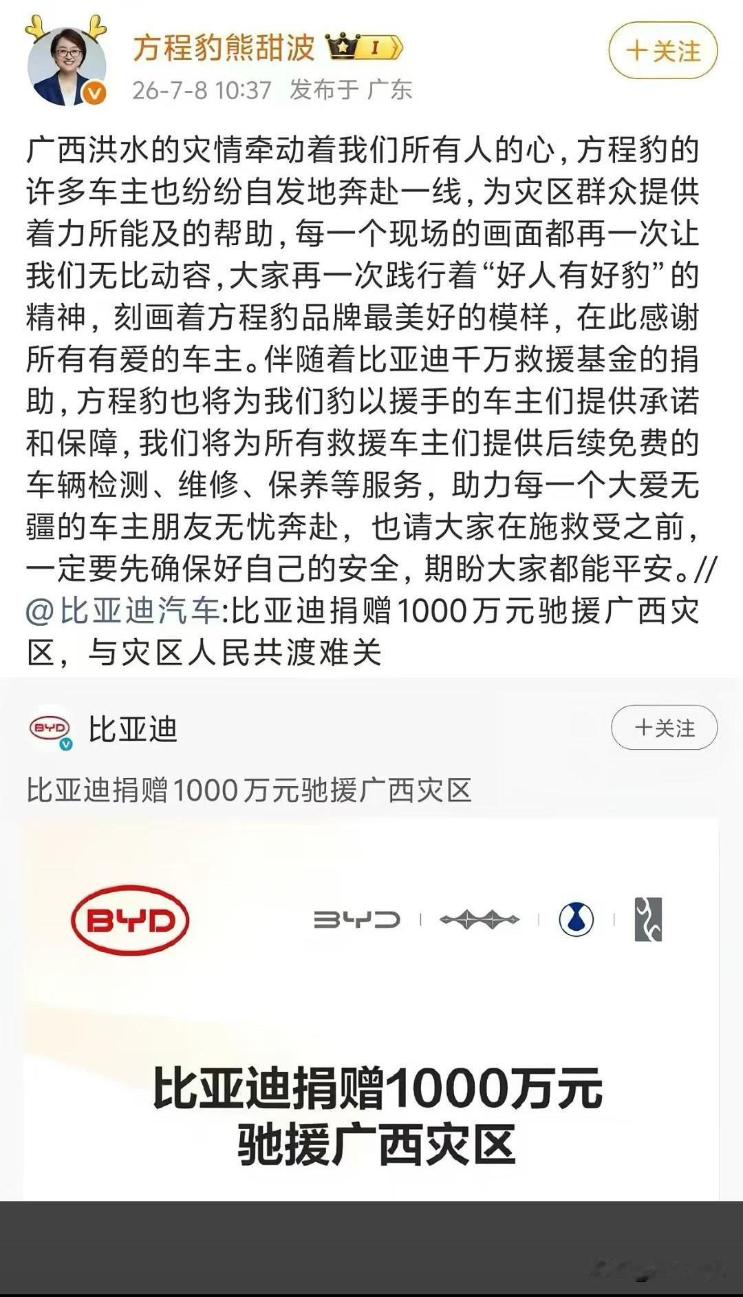 方程豹熊甜波：“随着比亚迪1000万的救援基金捐助，方程豹也将为豹以援手的车主们