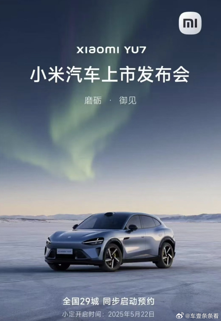 小米YU7本月就要上市了？别急……米粉可能要失望了5月15日，网上突然流传出一张