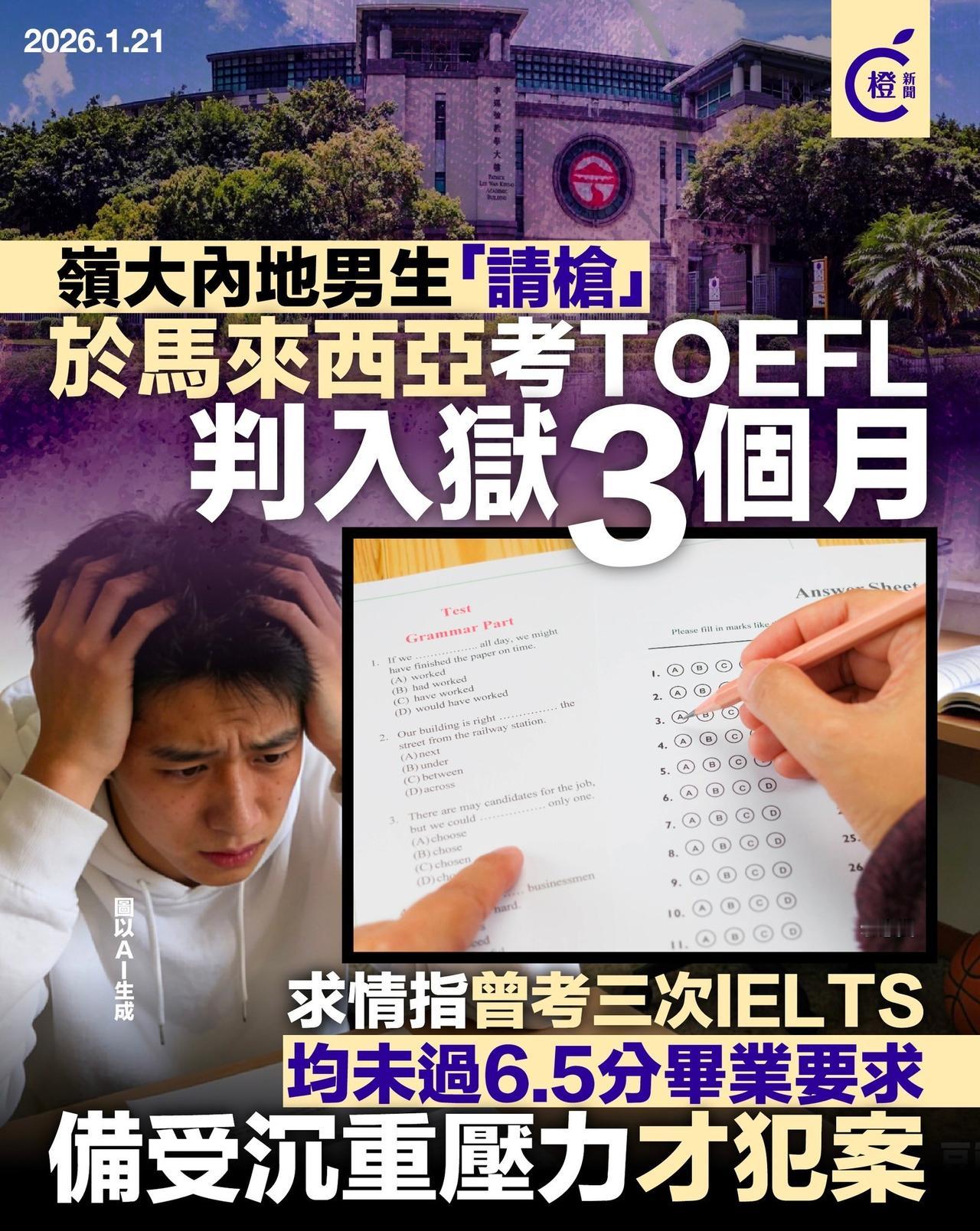 一深圳学生香港岭南大学找马来西亚枪手代考英文托福，被学校检举，将面临3个月刑期。