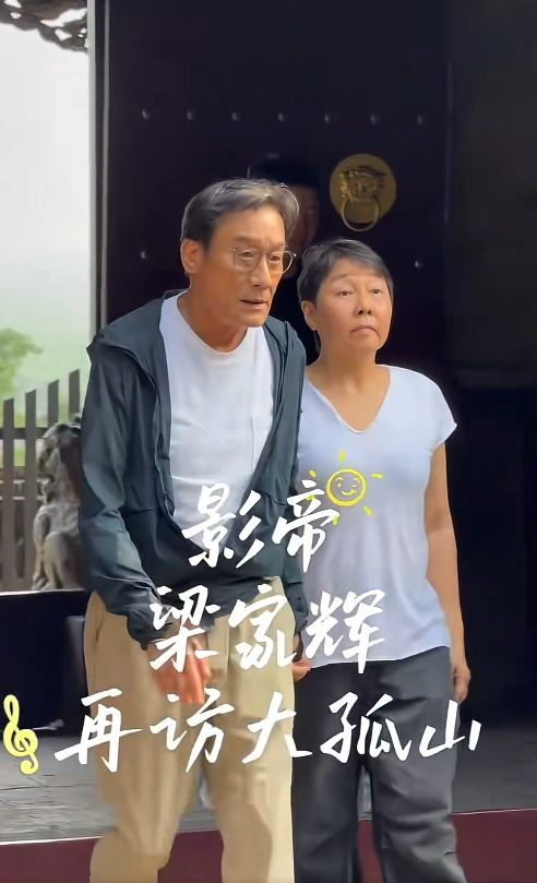 香港影帝梁家辉夫妻七月底出现在辽宁丹东大孤山并停留数日，从他步履蹒跚来看应该是身体健康遇上问题！丹东