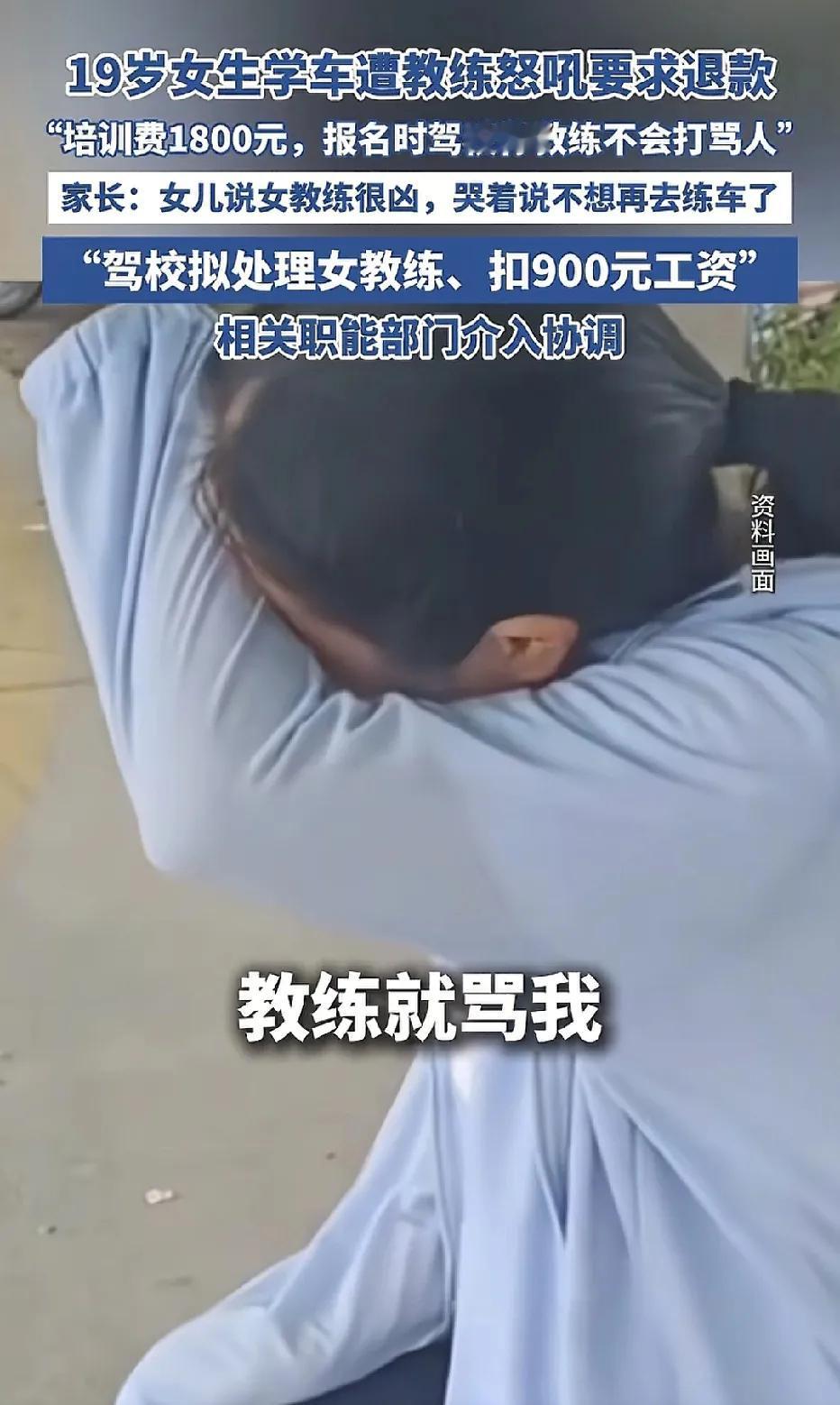 四川成都，19岁的女学生花1800元去考驾照，驾校表示教练态度很温和，不会打骂人