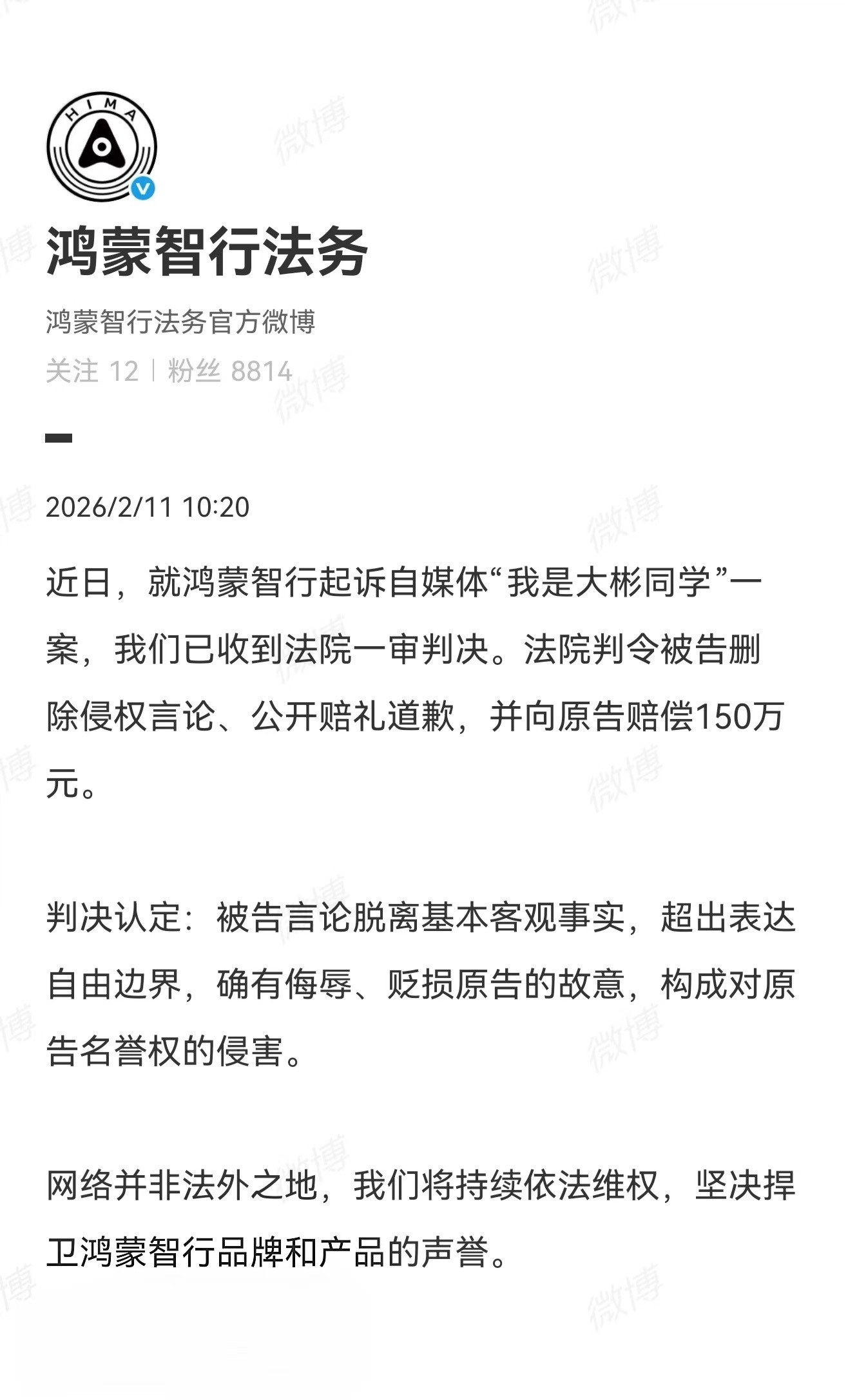 鸿蒙智行法务起诉我是大彬同学之前起诉有了一审结果:•删除全部侵权言论•公开