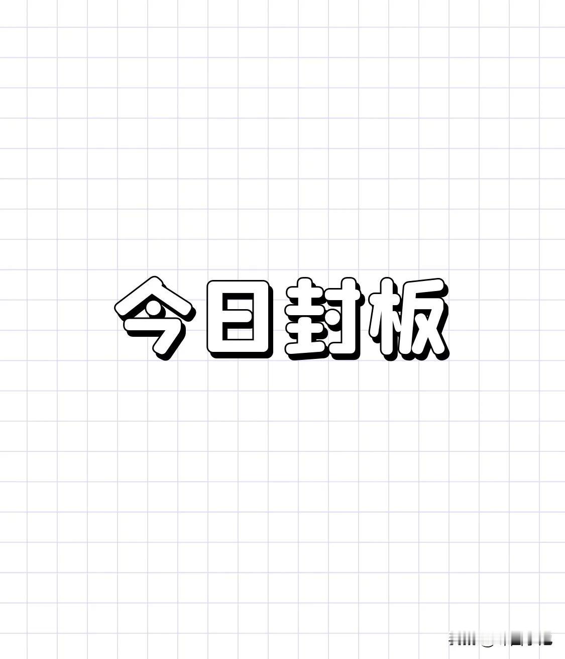 十元区间封板企业明细一览1、万马股份，最新股价9.93元。2、多伦科技，最