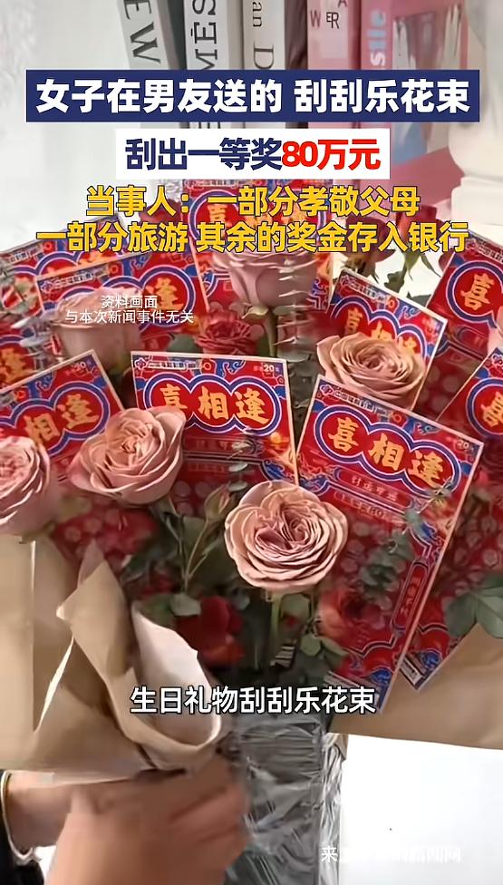 这就是命啊！广东佛山，女子过生日，男友突发奇想，买了几张刮刮乐和玫瑰花做成彩票花