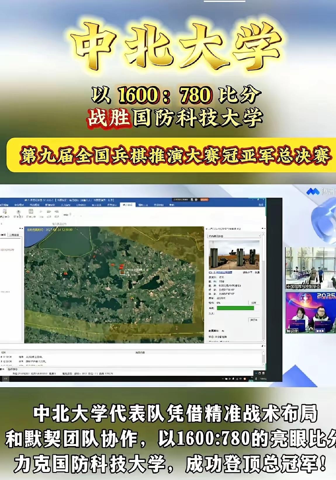 1600分对780分！中北大学在全国兵棋推演大赛上战胜了国防科大，拿下冠军，这场