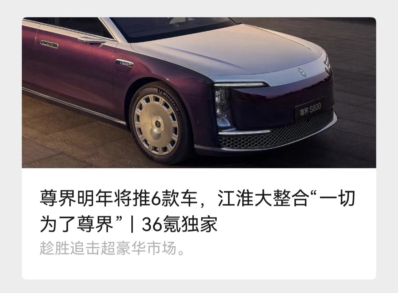 尊界明年要推六款车型？36氪的小编这是疯了吧。不管江淮是不是一切为了尊界，作