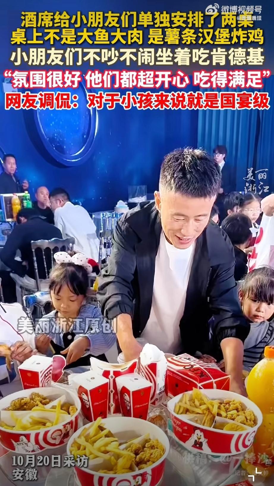 最近安徽一场生日宴上了热搜，主人特意给小孩单独安排了两桌肯德基炸鸡薯条，结果孩子