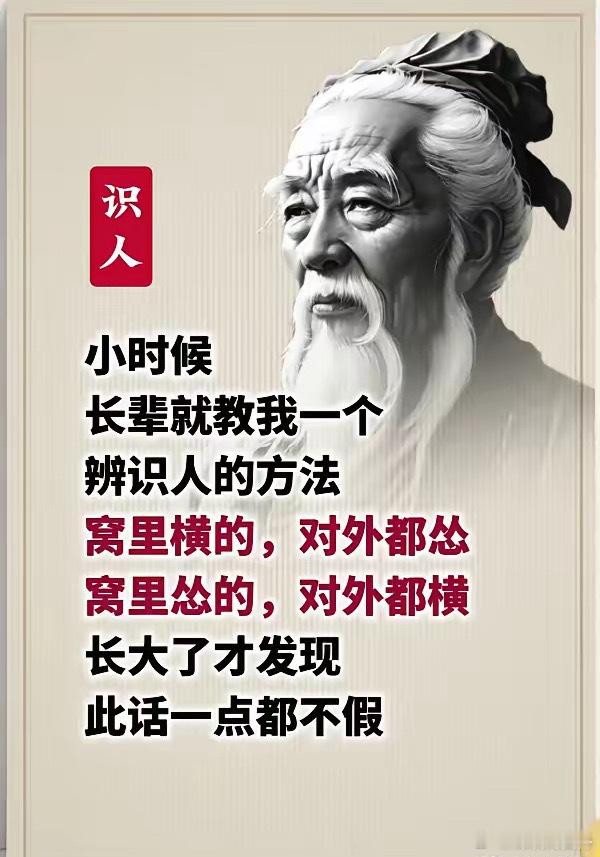 识人小时候，长辈就教我一个辨识人的方法：窝里横的，对外都怂；窝里怂的，对外都横。