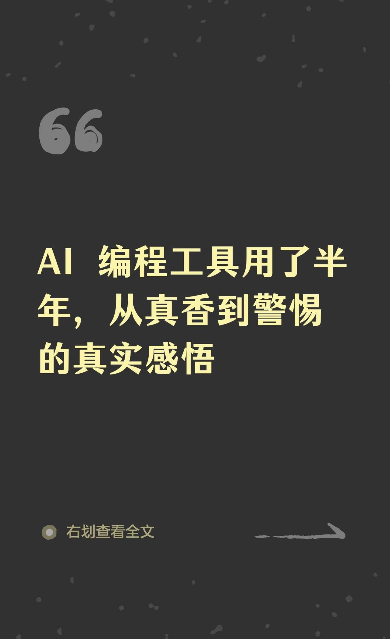 AI编程工具用了半年，从真香到警惕的真实AI编程程序员日常Cursor