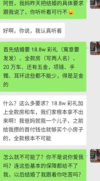 女生把妈妈定下的结婚条件一股脑发给男友，18.8万彩礼，全款房写两个人名字，2