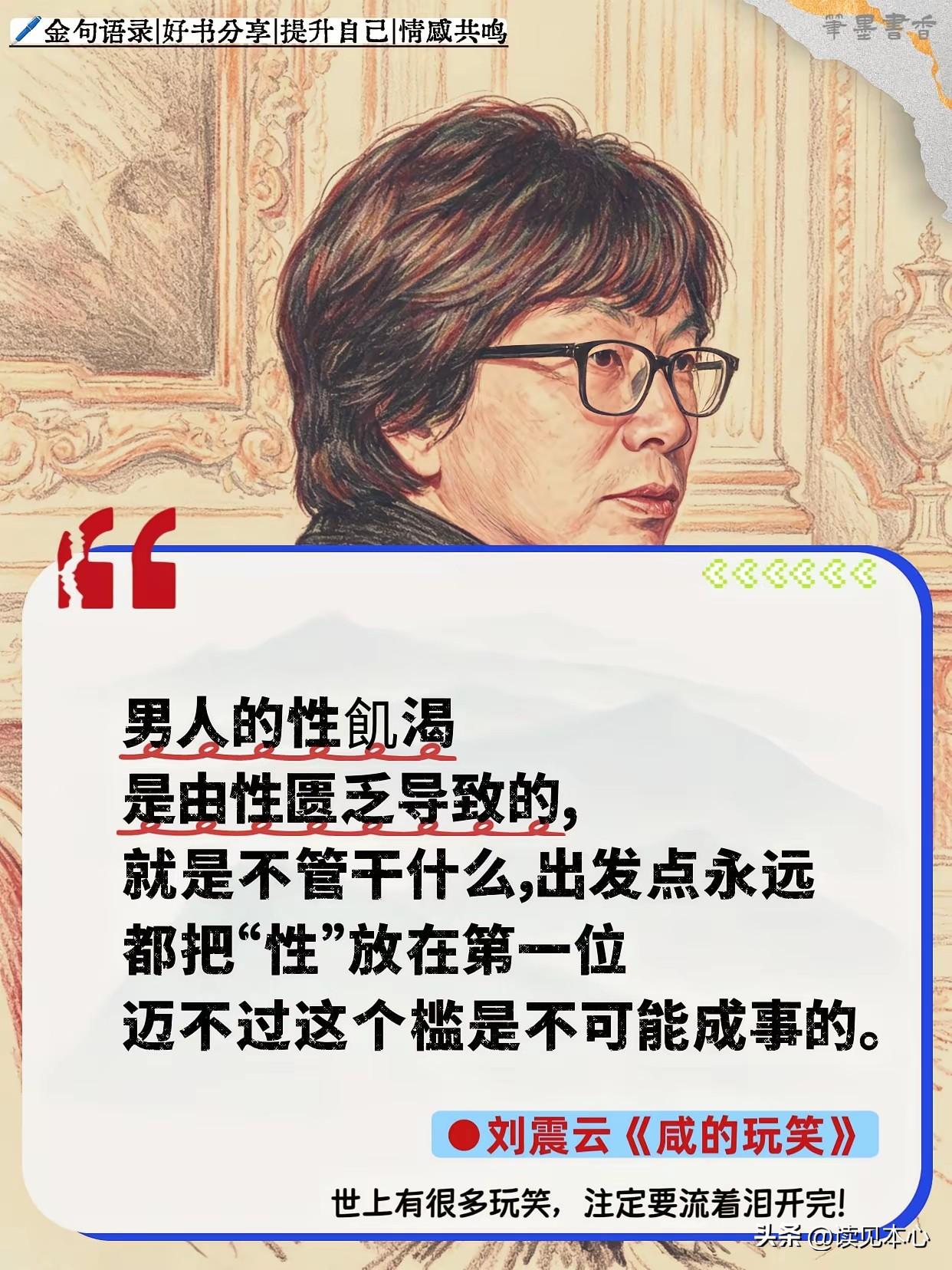 北大才子刘震云语出惊人：“男人的性飢渴是由性匮乏导致的，就是不管干什么，出