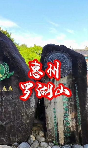 惠州罗浮山！广东名山！📍惠州罗浮山风景名胜区-售票处