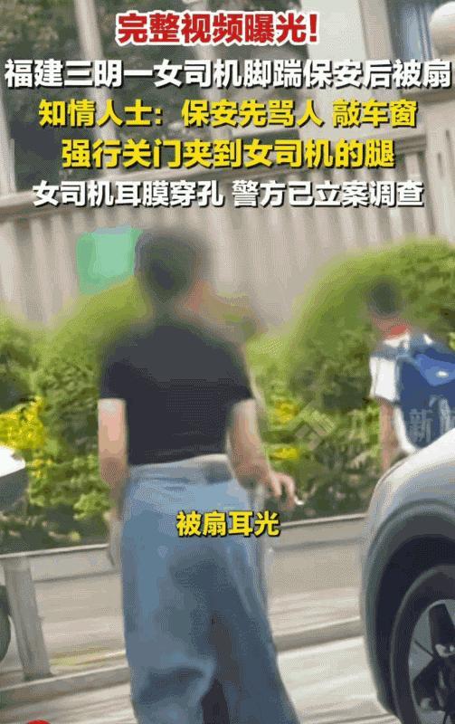 这下保安吃不了兜着走了！福建三明，女司机下车踹了保安一脚，保安反手就是一巴掌，谁