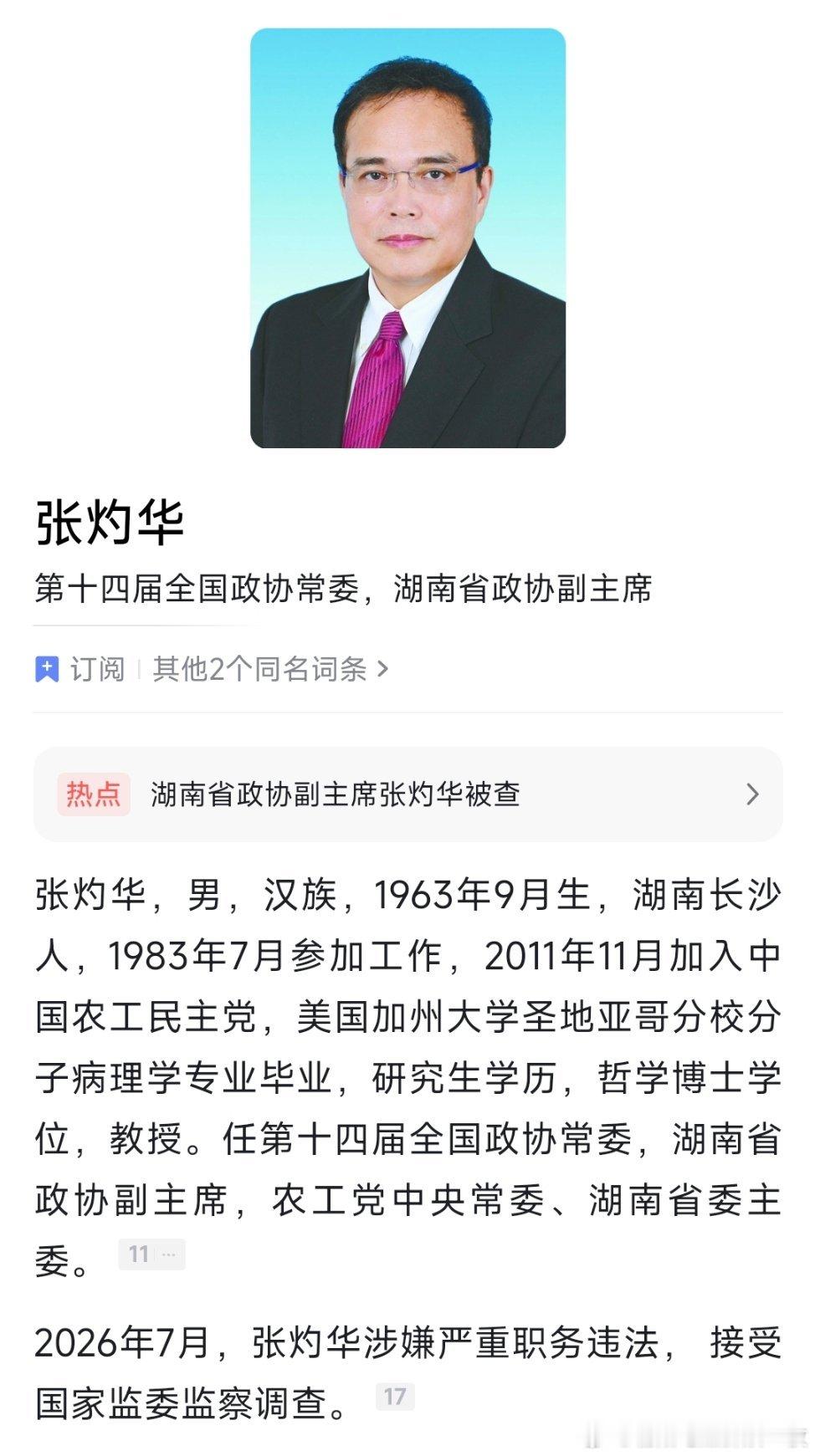 湖南省政协副主席张灼华被查。