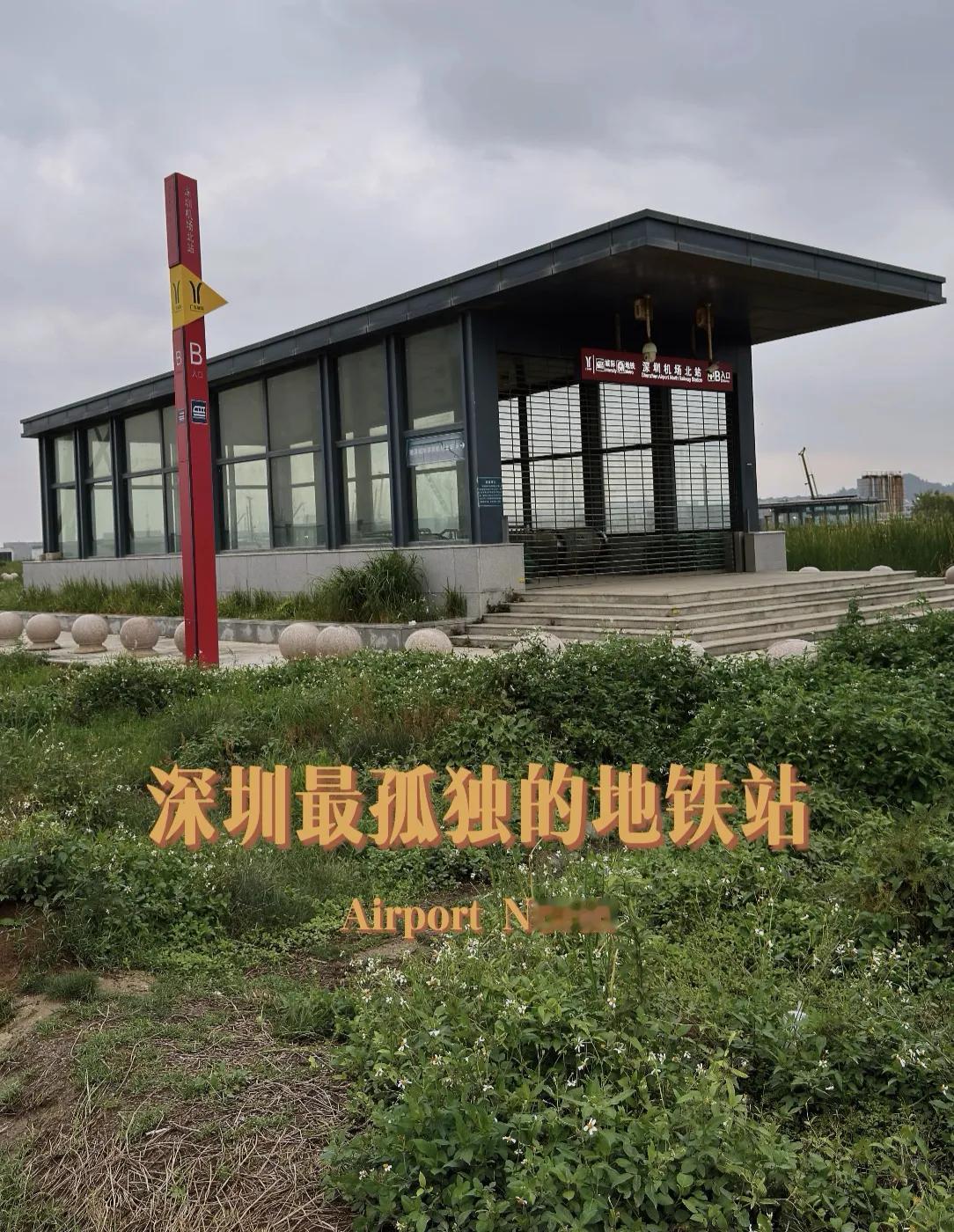 谁能想到，寸土寸金的深圳，竟然藏着一座被荒草包围的地铁站——机场北站。走出地铁