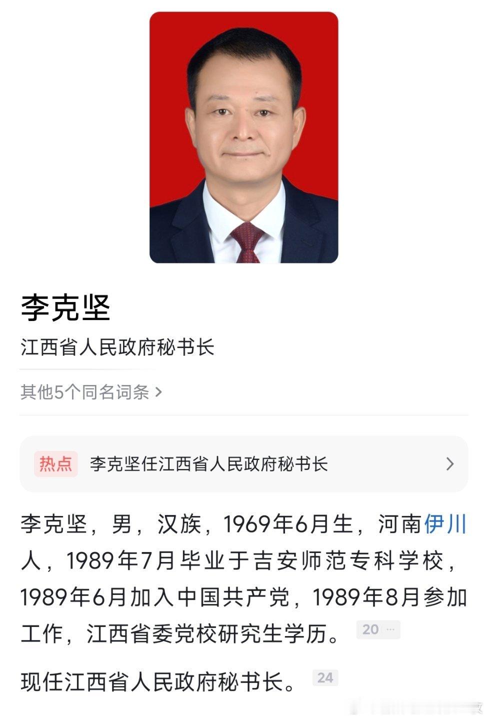 李克坚任江西省人民政府秘书长，此前为赣州市市长。​​​