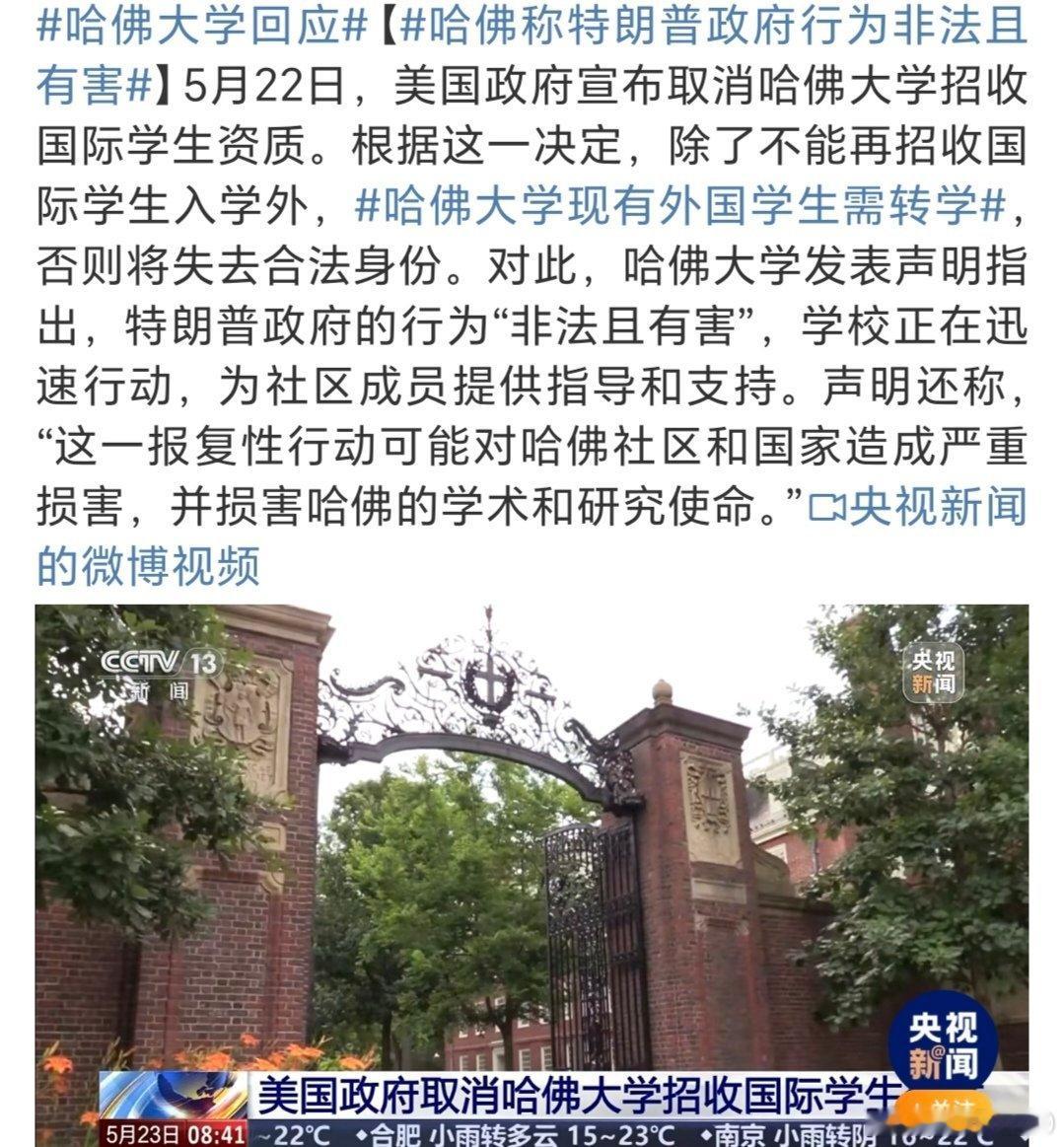 哈佛大学回应热点观点美国一直标榜法治国家，高校享有一定的自治权，政府随意取消哈