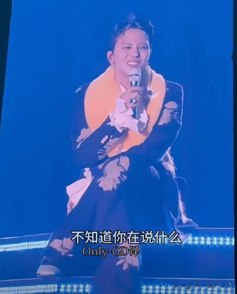 权志龙首尔演唱会，有中国粉丝在台下大喊表白“我爱你”。权志龙听到后：我不知道你在