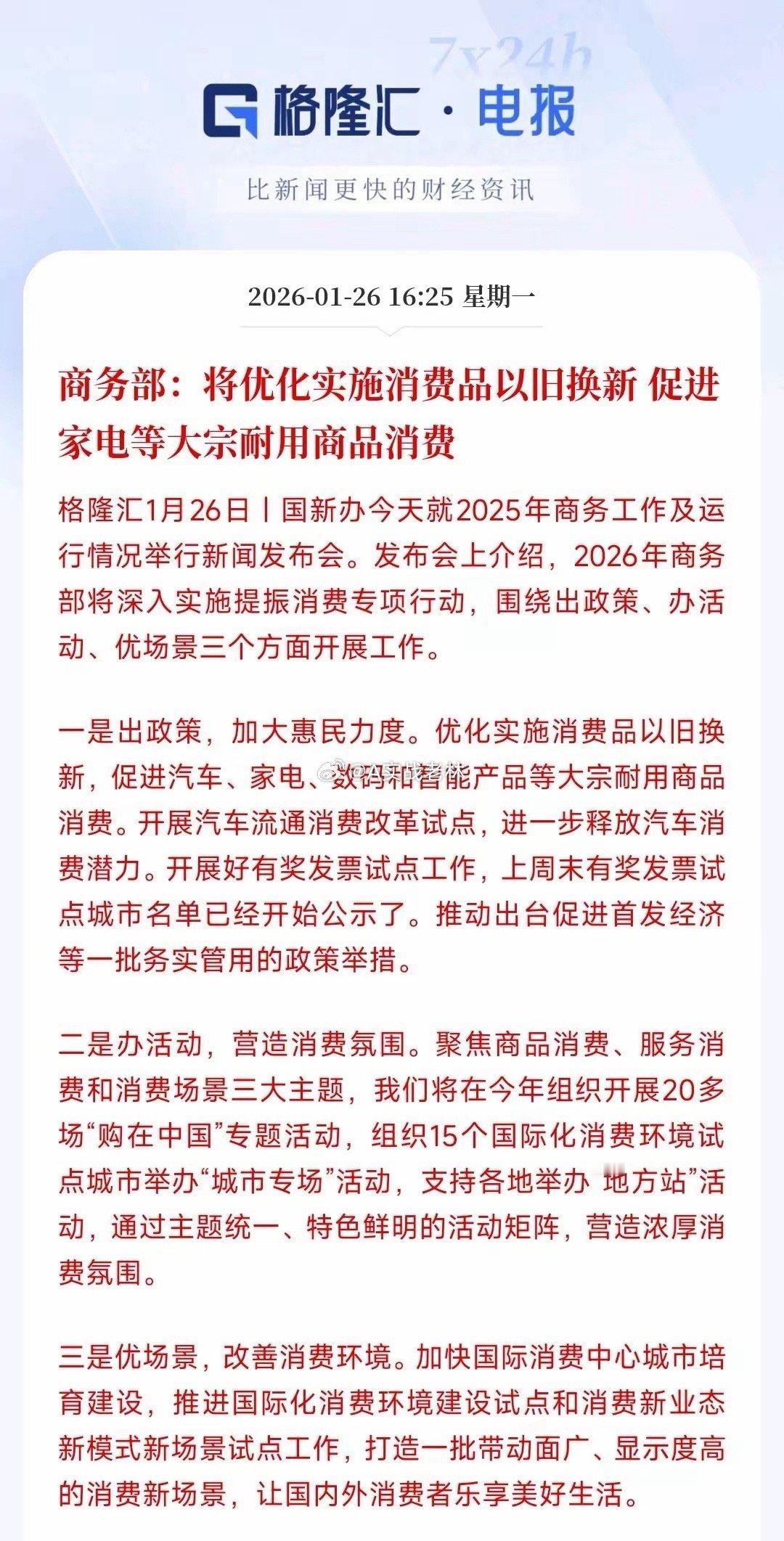 消费板块迎重磅政策利好，相关赛道景气度有望攀升商务部加码优化消费品以旧换新、落地