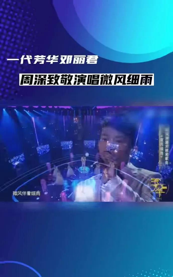 #周深是懂如何唱邓丽君的#西安演唱会上再唱邓丽君组曲，周深的“懂”从不是简单的