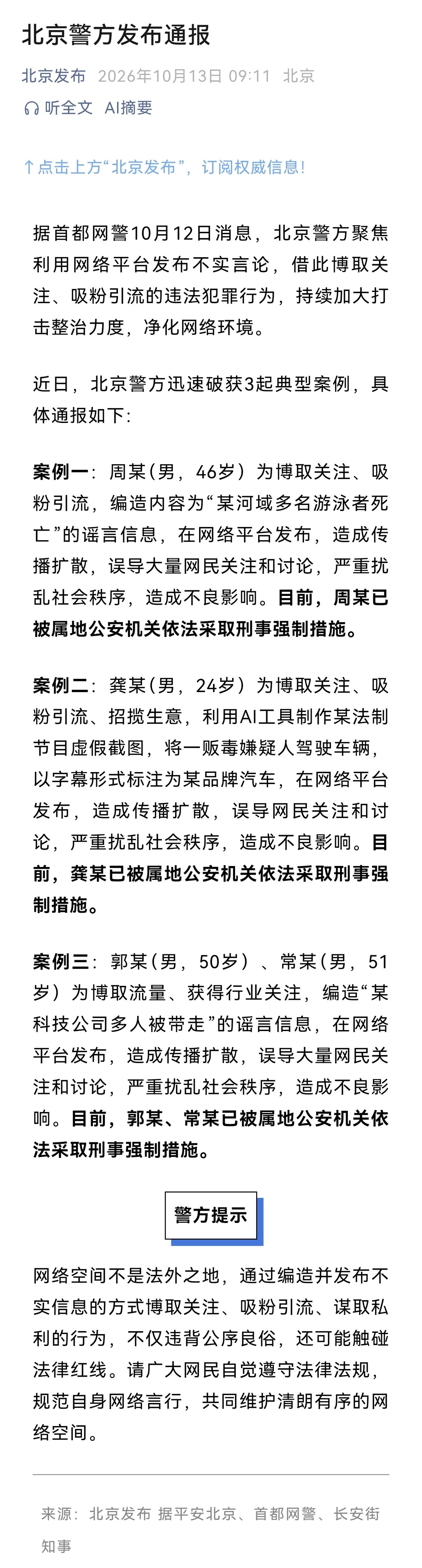 编造谣言、发布虚假信息博取流量、吸引粉丝的行为，已经触犯法律。警方依法严肃查处制