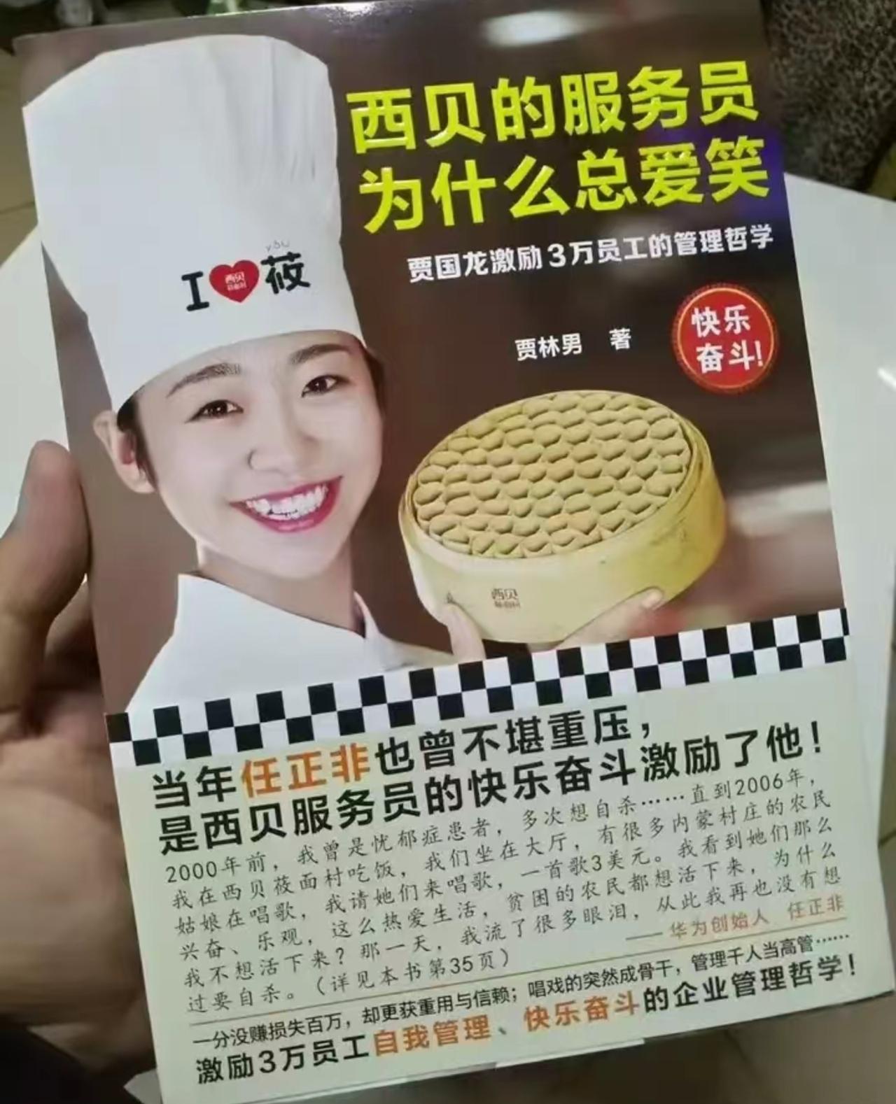 是我小看了西贝的企业文化路。看朋友圈，有人在发一本书，本以为是网友恶搞的ai照