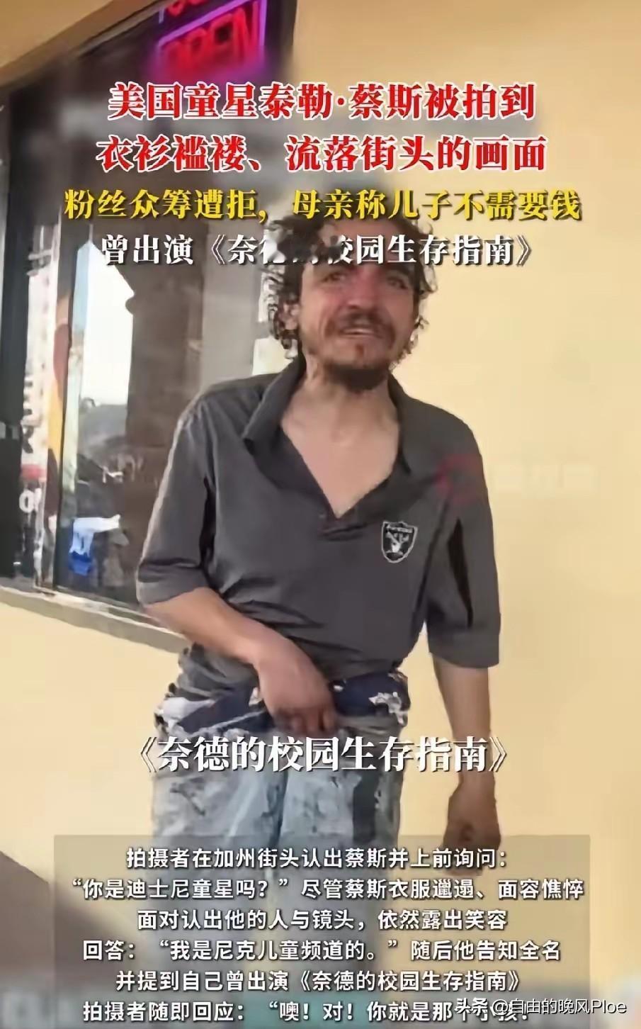 就算是像泰勤·蔡斯这样当年红极一时的童星也逃不脱“美国斩杀线”的摧残。我的意见