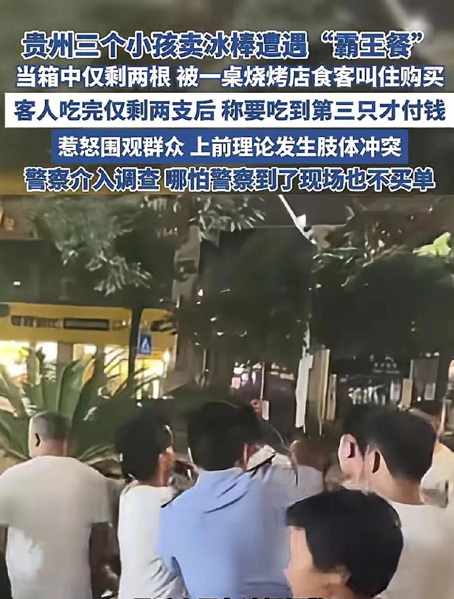 贵州，三个小孩卖冰棍，还剩2根。一桌食客招手要买3根，得知只剩2根仍全数拿走，并