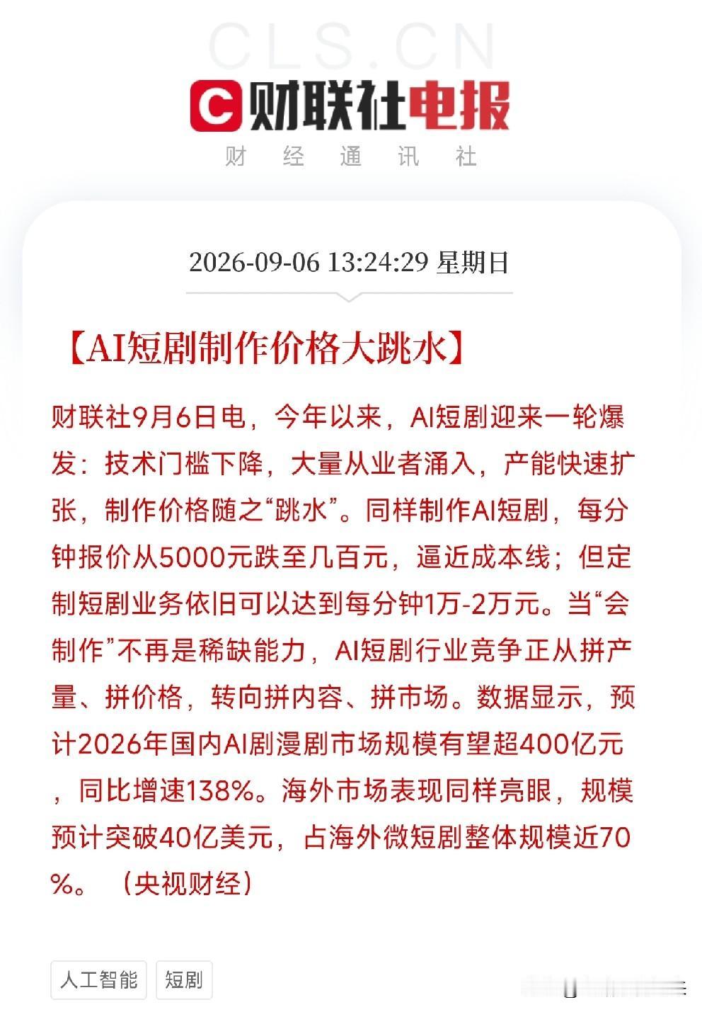 中午刷到这条消息，估计不少人还在吃瓜AI短剧有多火，但真正该惊出一身冷汗的，是那