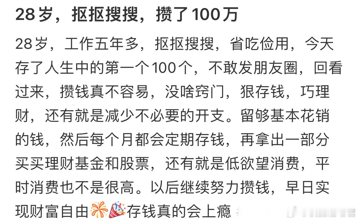 28岁，抠抠搜搜，攒了100万