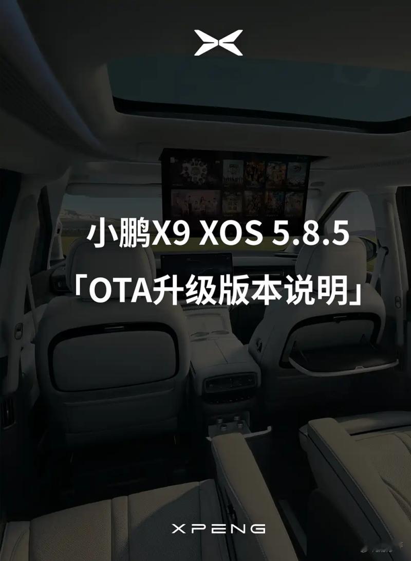小鹏X9车机系统大升级！XOS5.8.5全量推送，一堆实用功能直接戳中家庭用户