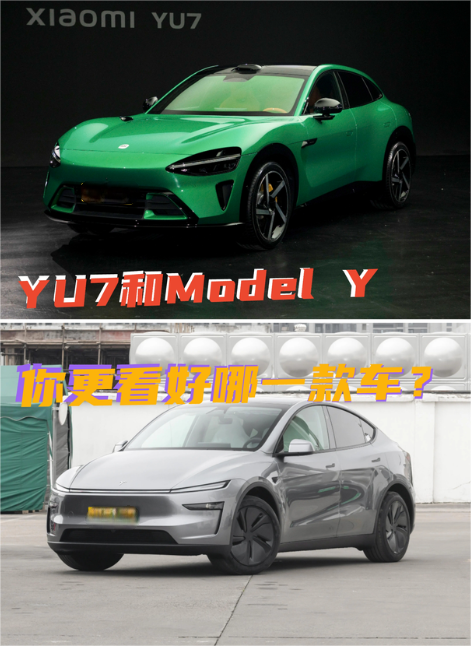 YU7和ModelY，你更看好哪一款车？从上市看来，我100%看好小米YU