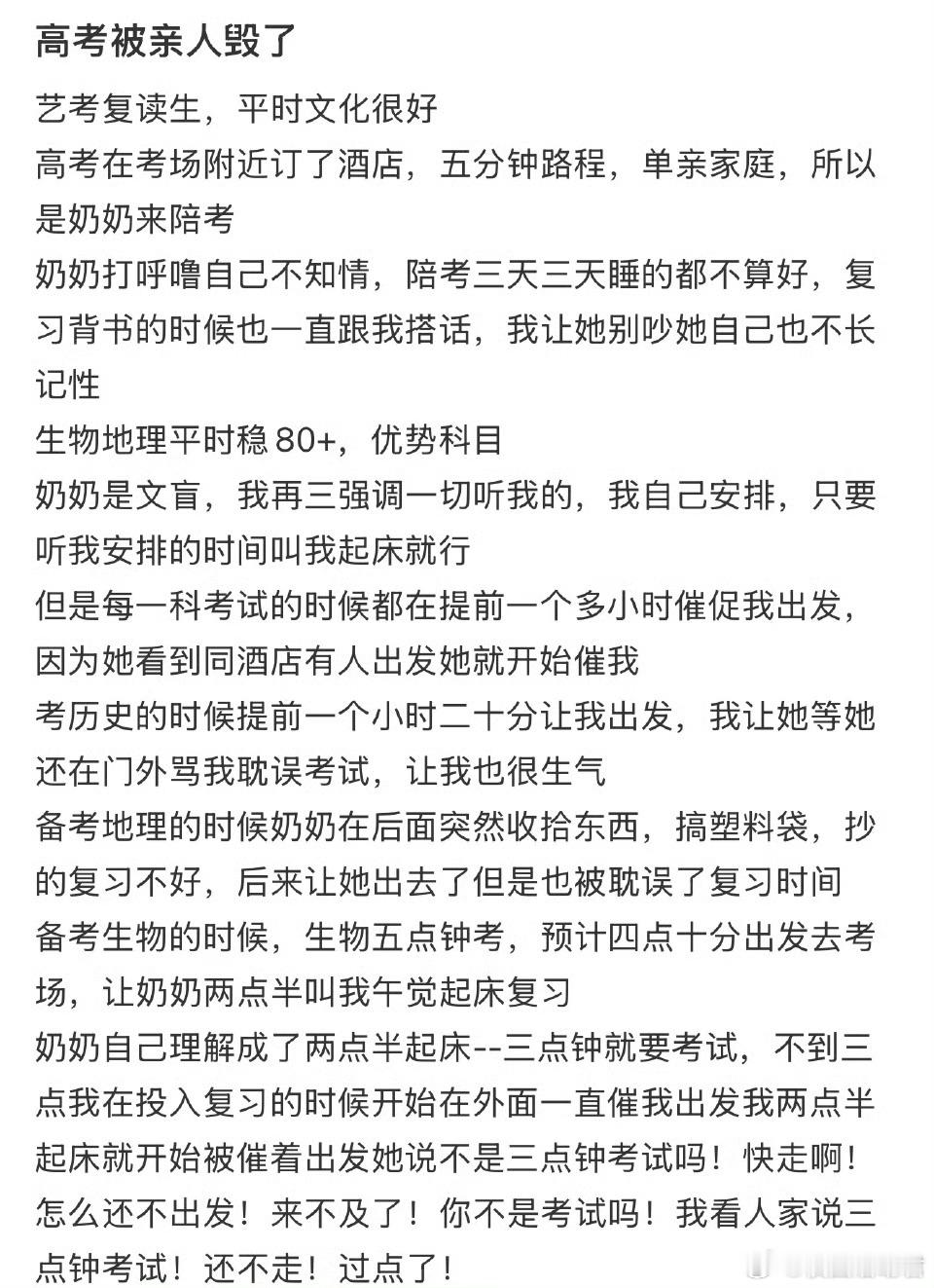 高考被亲人毁了​​​