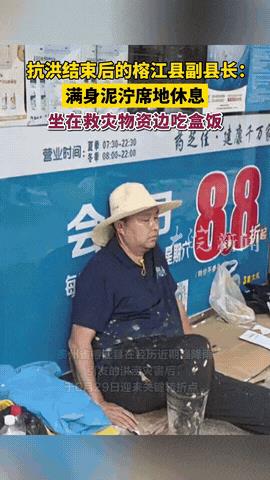 “这位县长火了！”贵州榕江，刚经历了一场大洪水后，有网友拍下榕江县的副县长满身泥