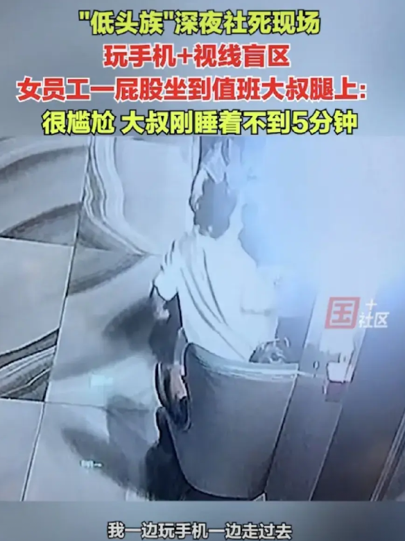 幸亏性别对了！近日在福建福州市，玩手机加上视野盲区，一名女员工一屁股坐到了值班大