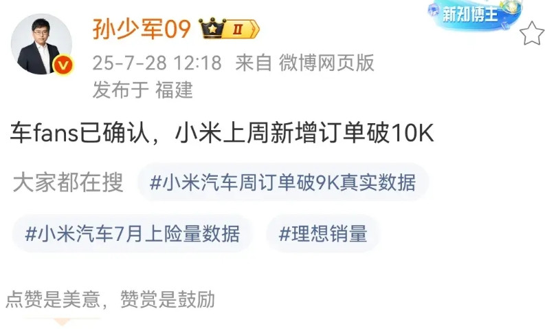 孙少军：小米上周新增订单突破1万台！这再次证明了小米的车辆深受消费者的喜爱，虽