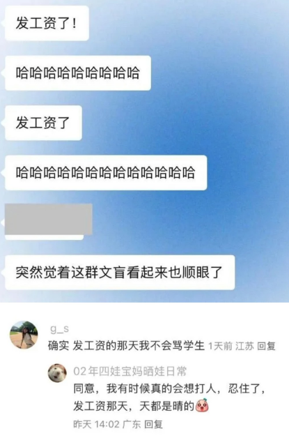 发工资的那天我不会骂学生