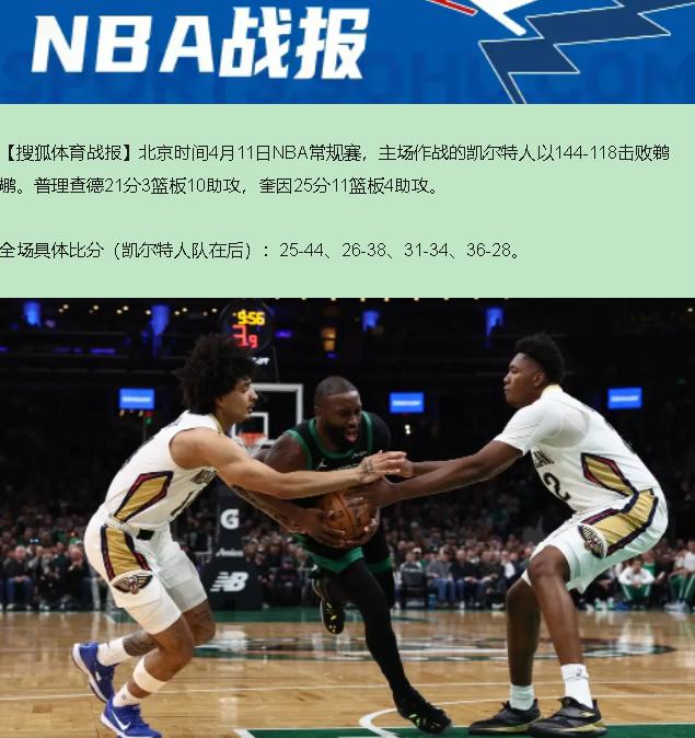 144-118，乍一看又是凯尔特人虐菜的一天。可您要是真这么想，那可就错过了今晚